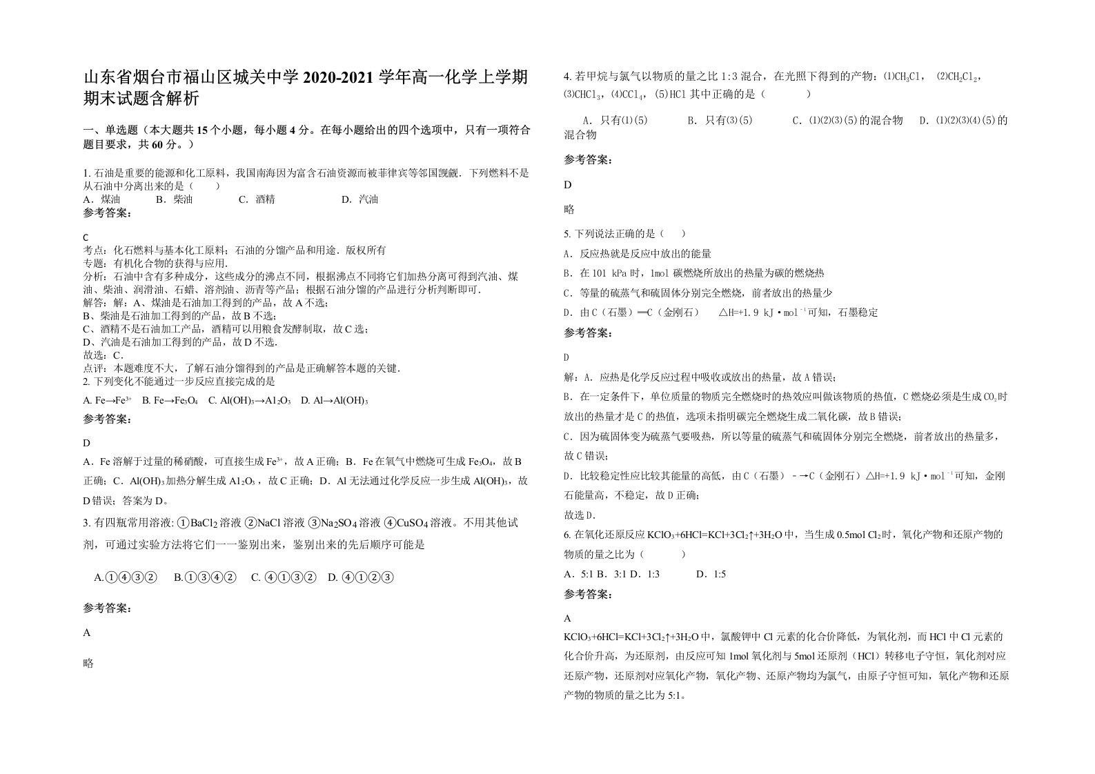 山东省烟台市福山区城关中学2020-2021学年高一化学上学期期末试题含解析