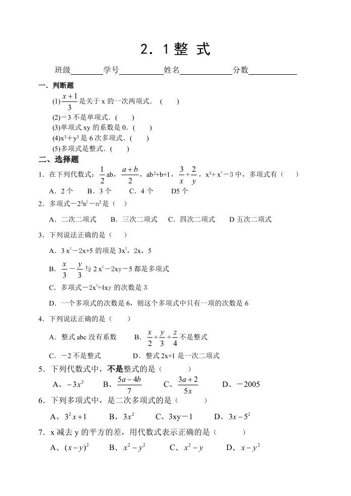 【初一数学】整式概念练习题（共9页）