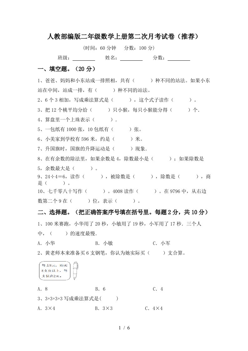 人教部编版二年级数学上册第二次月考试卷推荐