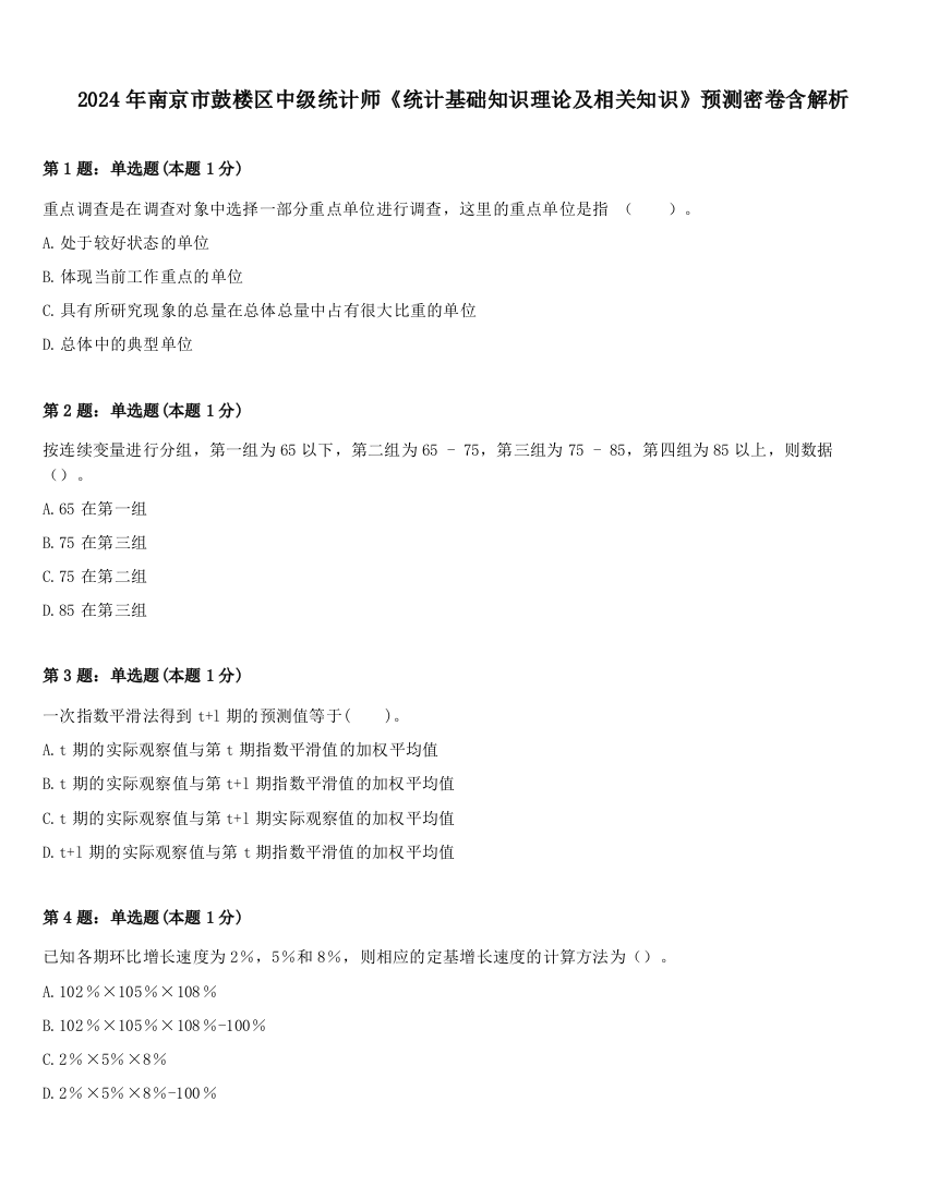 2024年南京市鼓楼区中级统计师《统计基础知识理论及相关知识》预测密卷含解析