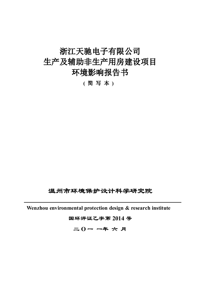 天驰电子有限公司生产及辅助非生产用房项目申请立项环境影响评估报告书