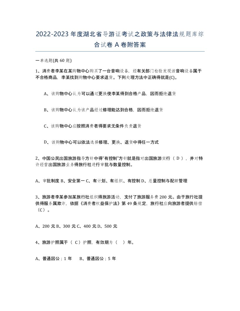 2022-2023年度湖北省导游证考试之政策与法律法规题库综合试卷A卷附答案