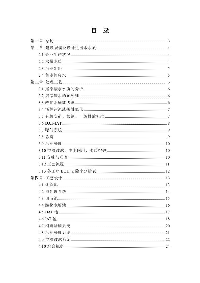 建筑工程管理-屠宰废水处理工程方案及报价