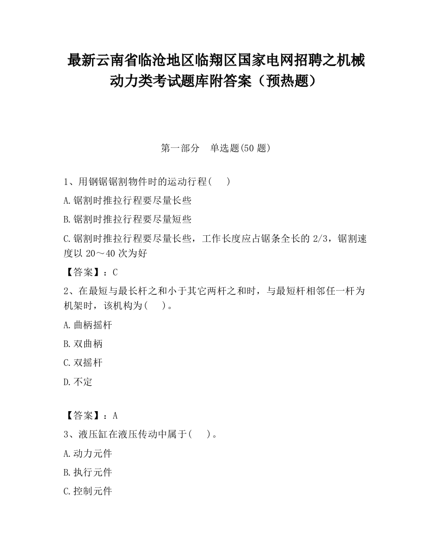 最新云南省临沧地区临翔区国家电网招聘之机械动力类考试题库附答案（预热题）