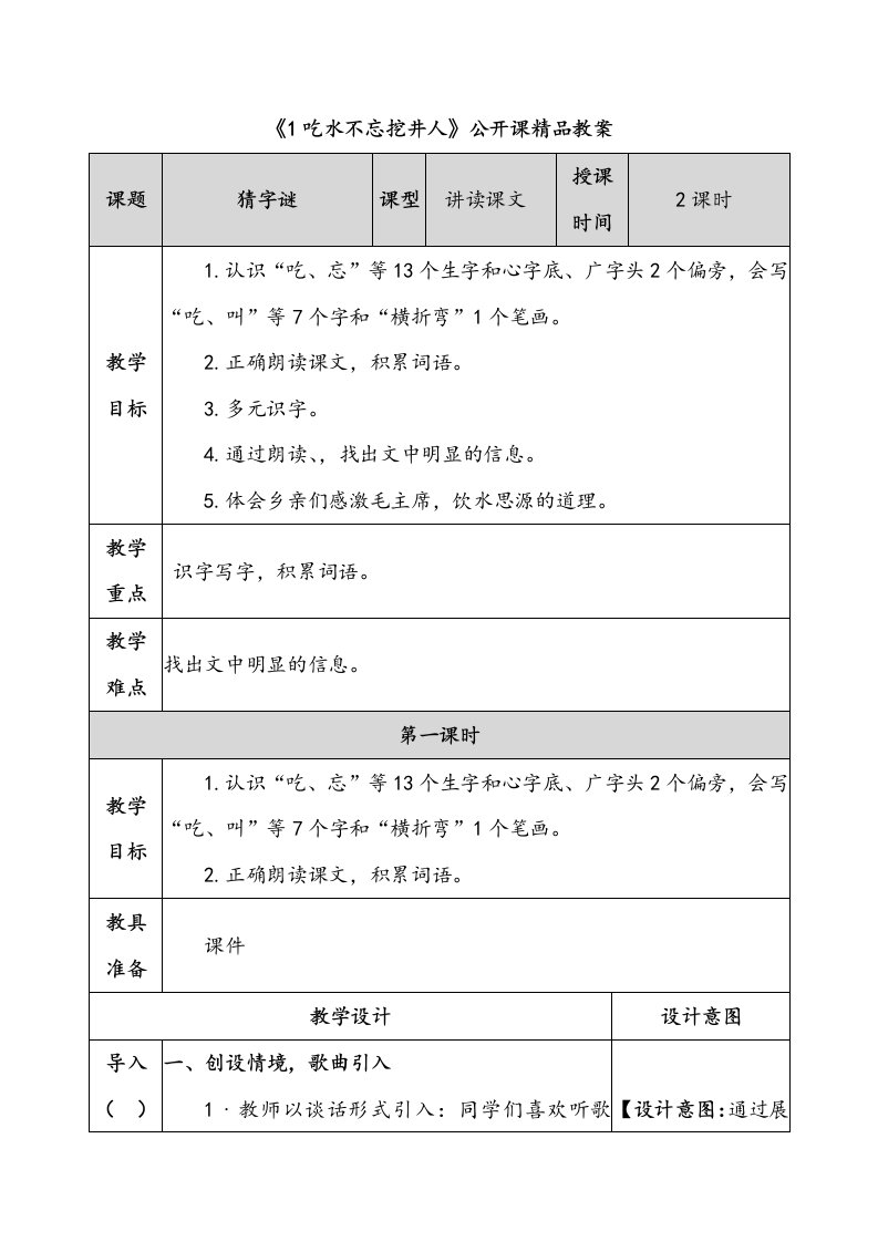 《吃水不忘挖井人》公开课精品教案说课稿及同步练习