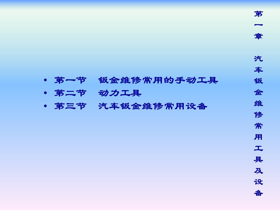 汽车钣金维修技术第1章-汽车钣金维修常用工具及设备