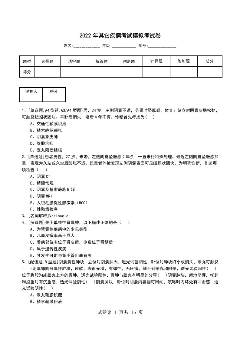 2022年其它疾病考试模拟考试卷