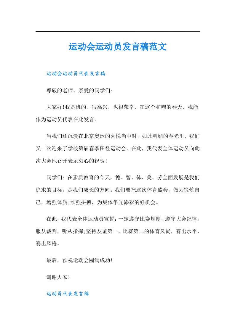 运动会运动员发言稿范文