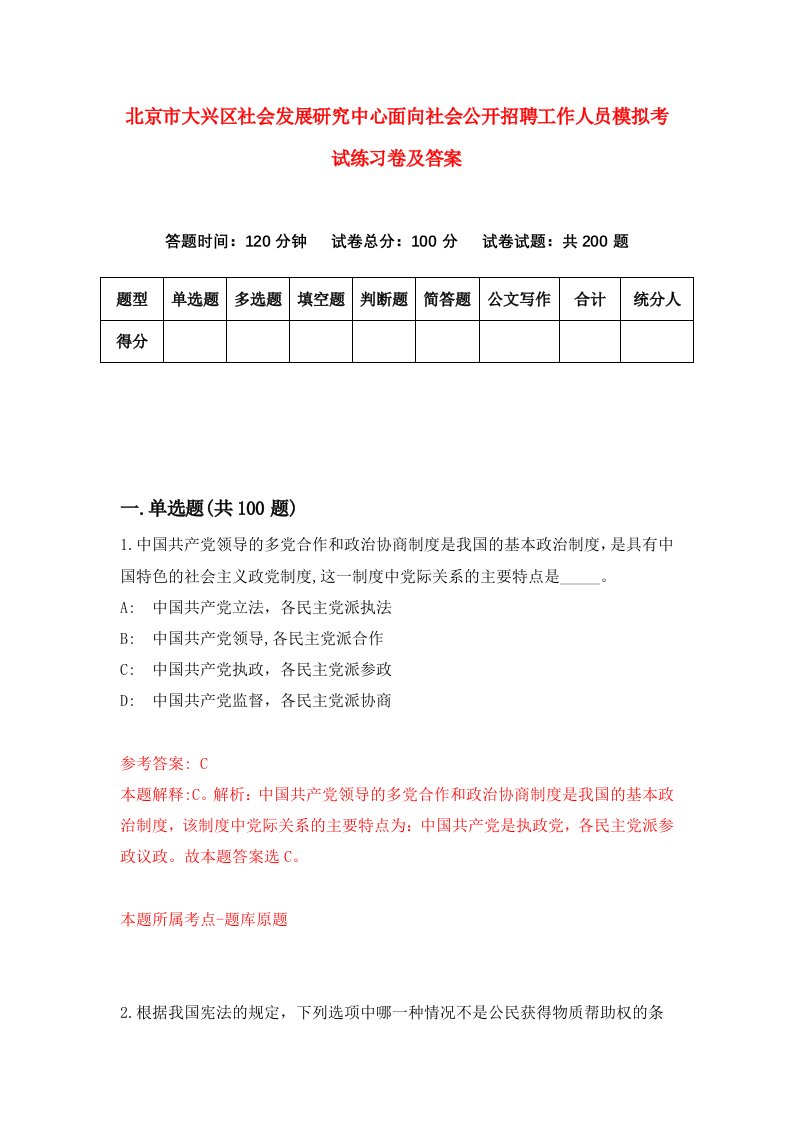 北京市大兴区社会发展研究中心面向社会公开招聘工作人员模拟考试练习卷及答案5