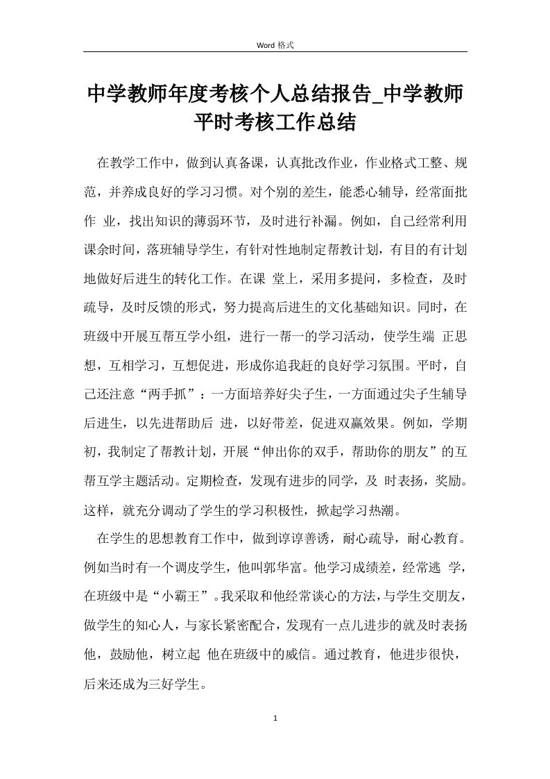 中学教师年度考核个人总结报告