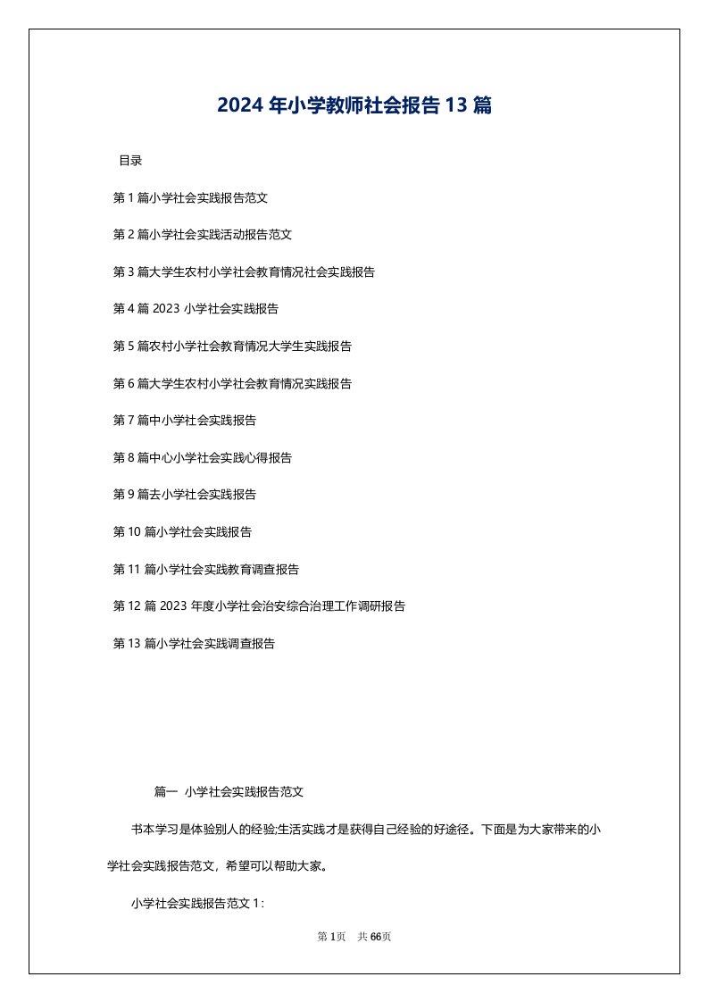 2024年小学教师社会报告13篇