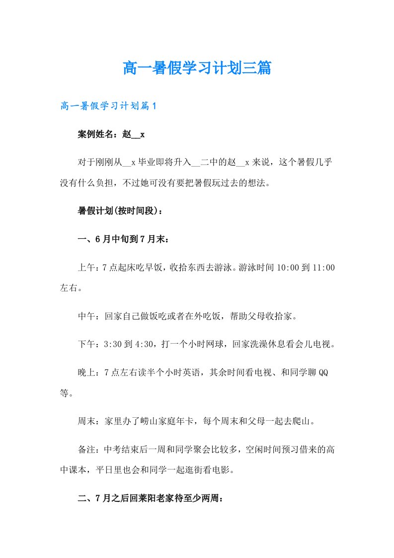 高一暑假学习计划三篇