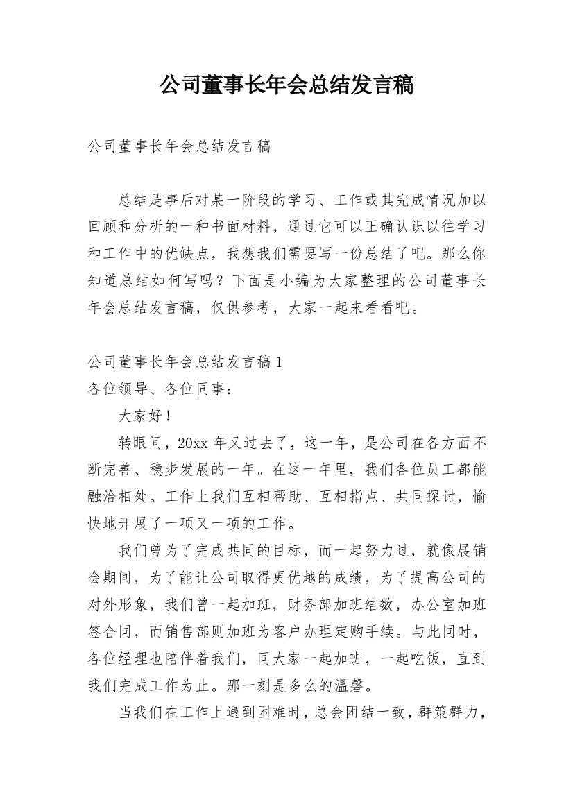 公司董事长年会总结发言稿