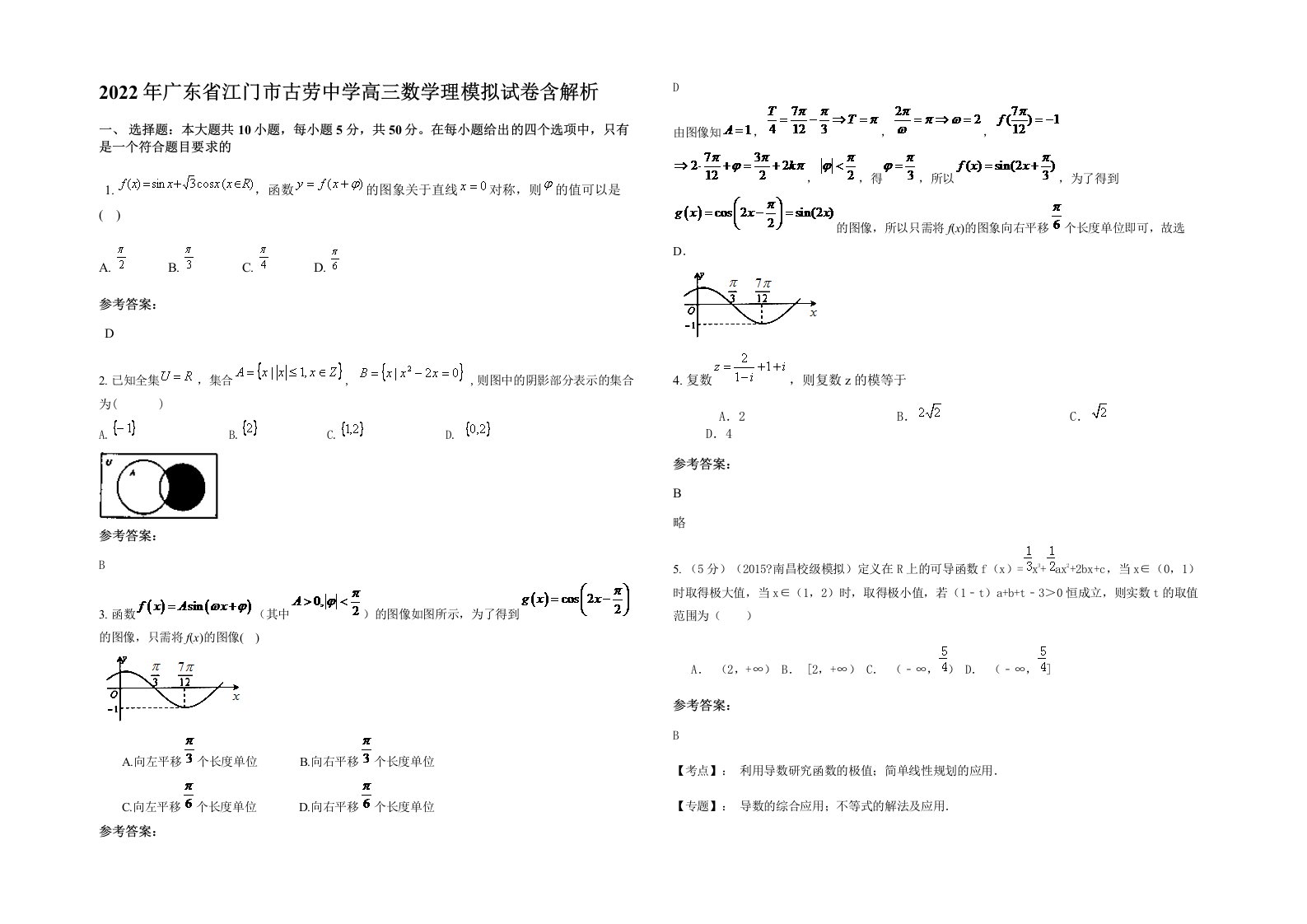 2022年广东省江门市古劳中学高三数学理模拟试卷含解析