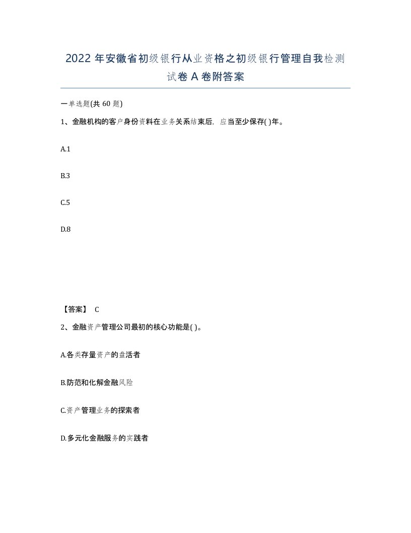 2022年安徽省初级银行从业资格之初级银行管理自我检测试卷附答案