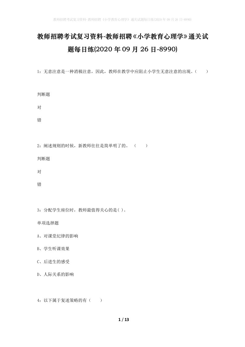 教师招聘考试复习资料-教师招聘小学教育心理学通关试题每日练2020年09月26日-8990