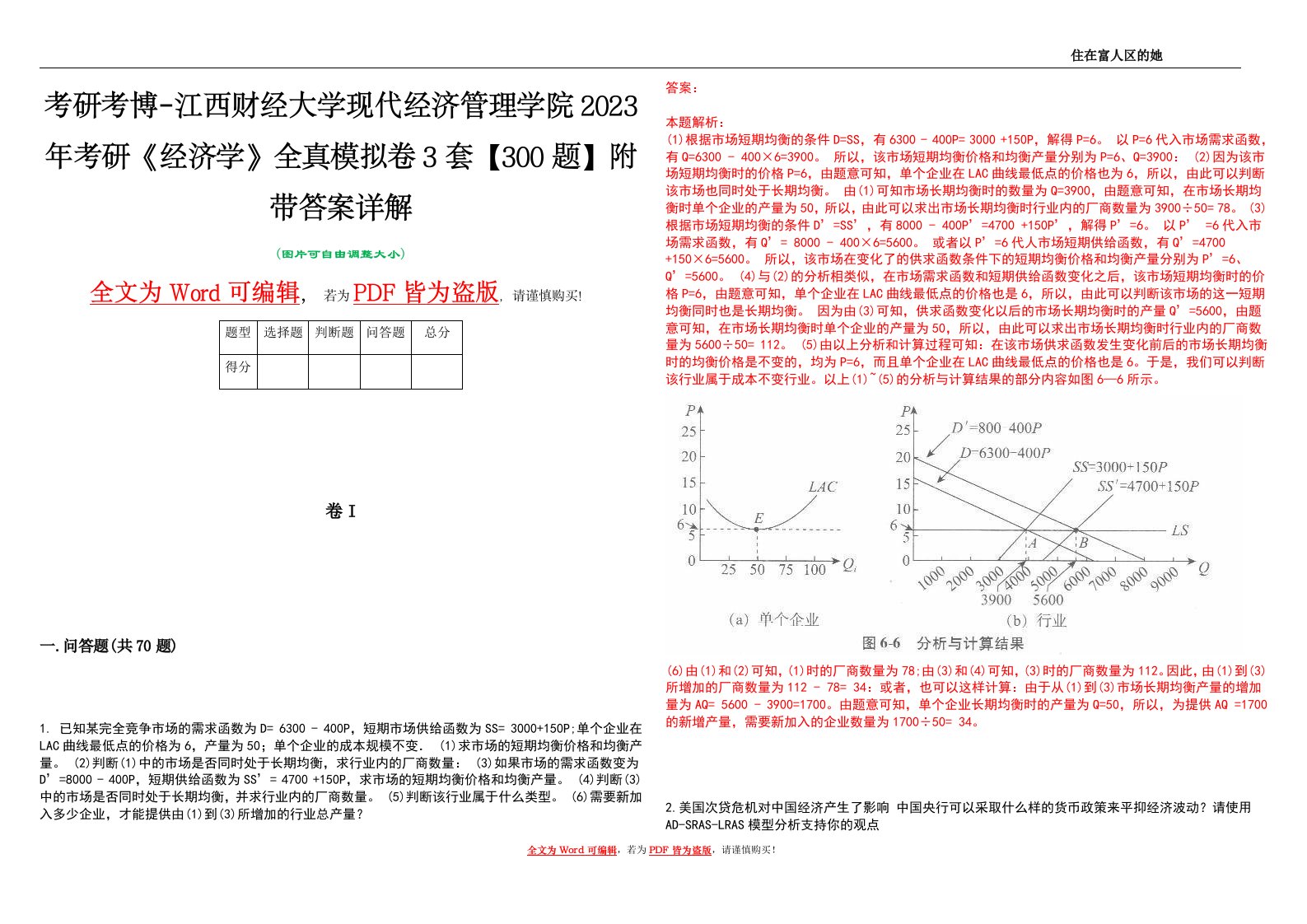 考研考博-江西财经大学现代经济管理学院2023年考研《经济学》全真模拟卷3套【300题】附带答案详解V1.3