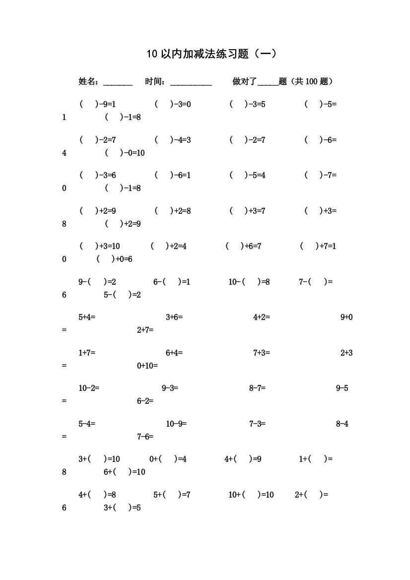 10以内加减法练习题每页100题可直接打印