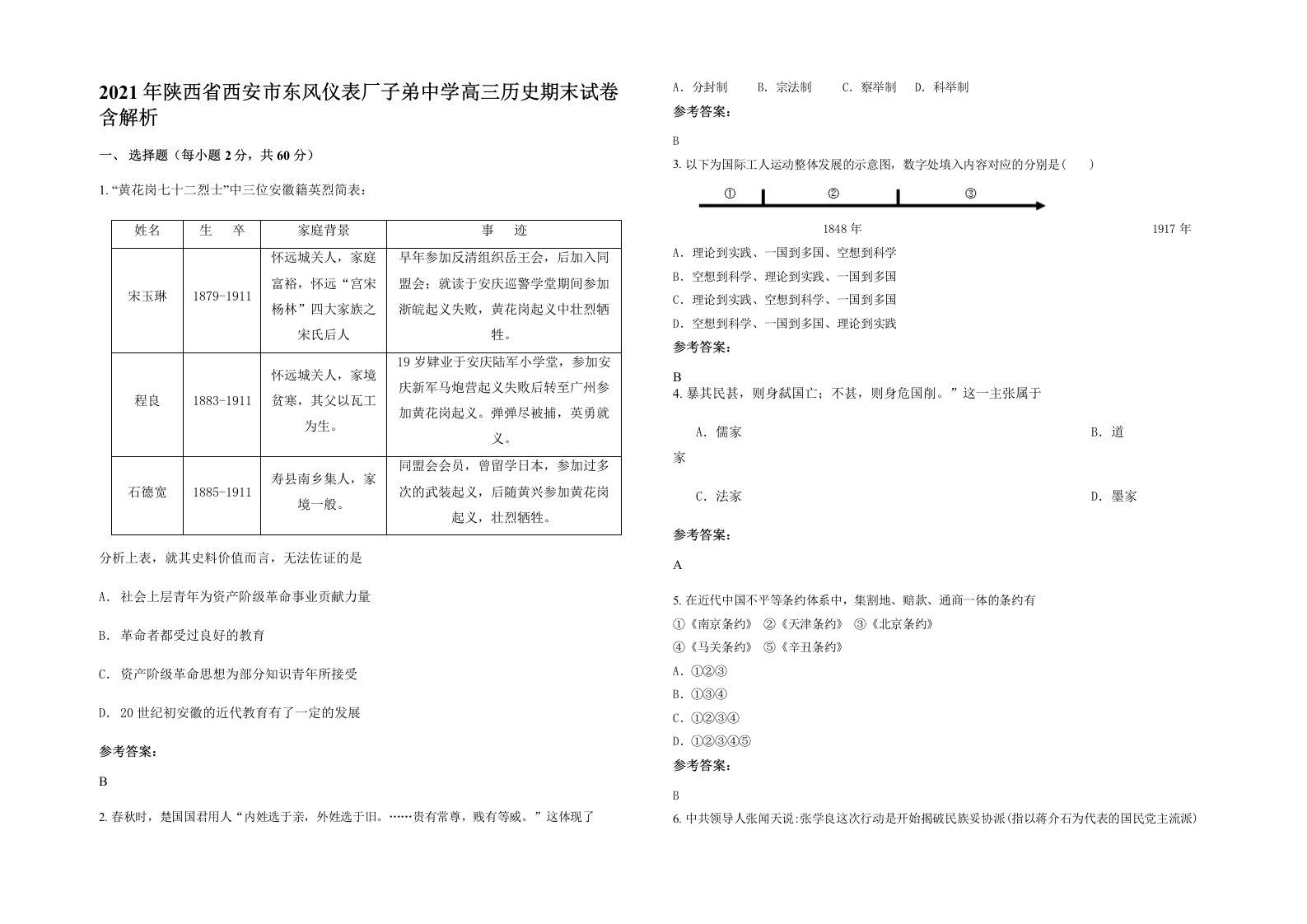 2021年陕西省西安市东风仪表厂子弟中学高三历史期末试卷含解析