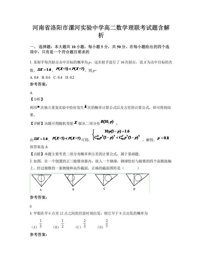 河南省洛阳市漯河实验中学高二数学理联考试题含解析