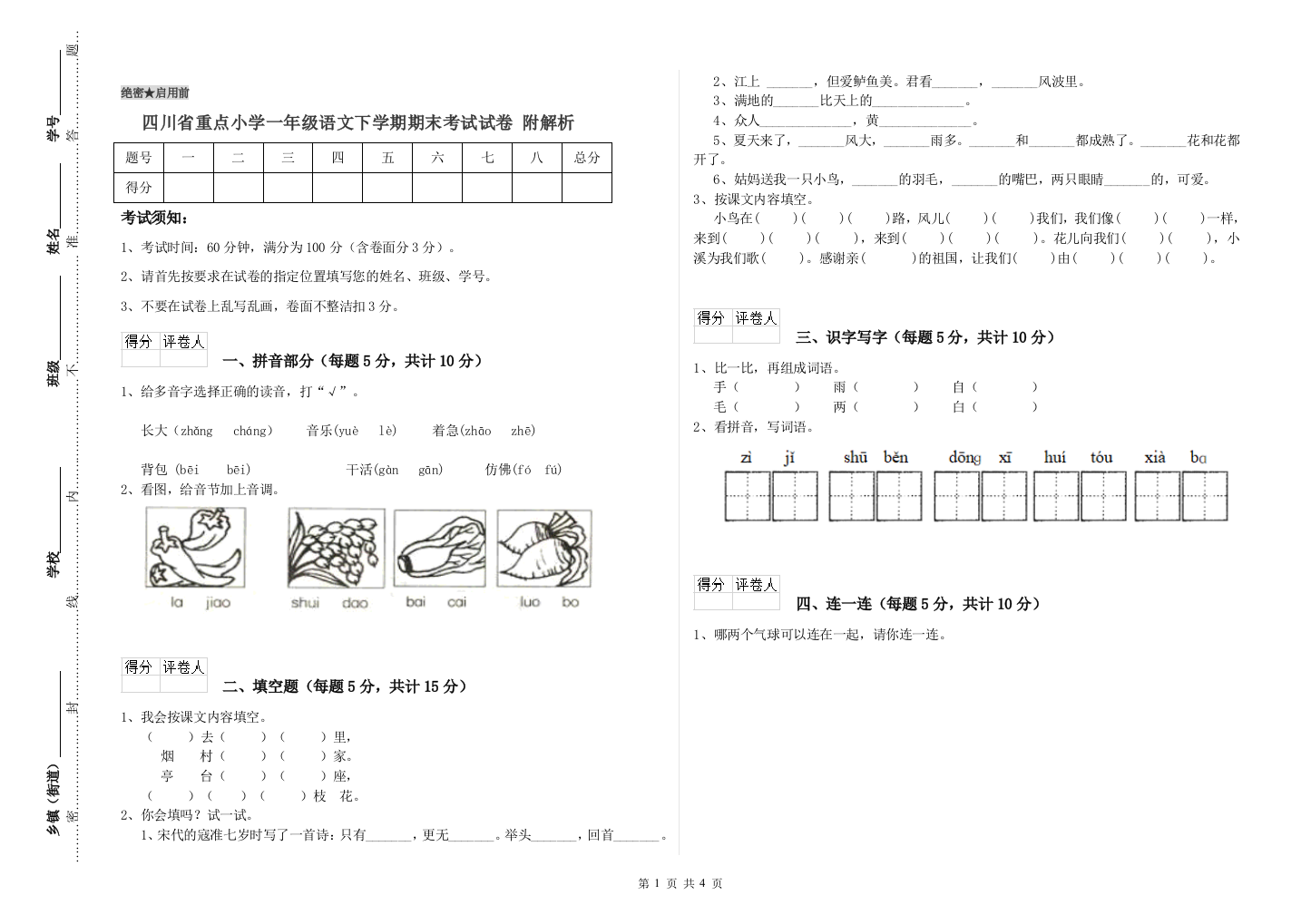 四川省重点小学一年级语文下学期期末考试试卷-附解析