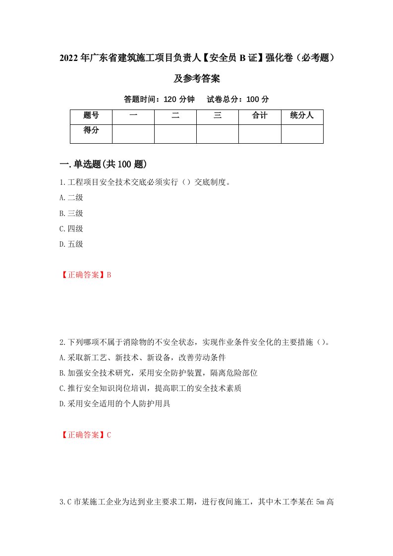 2022年广东省建筑施工项目负责人安全员B证强化卷必考题及参考答案25