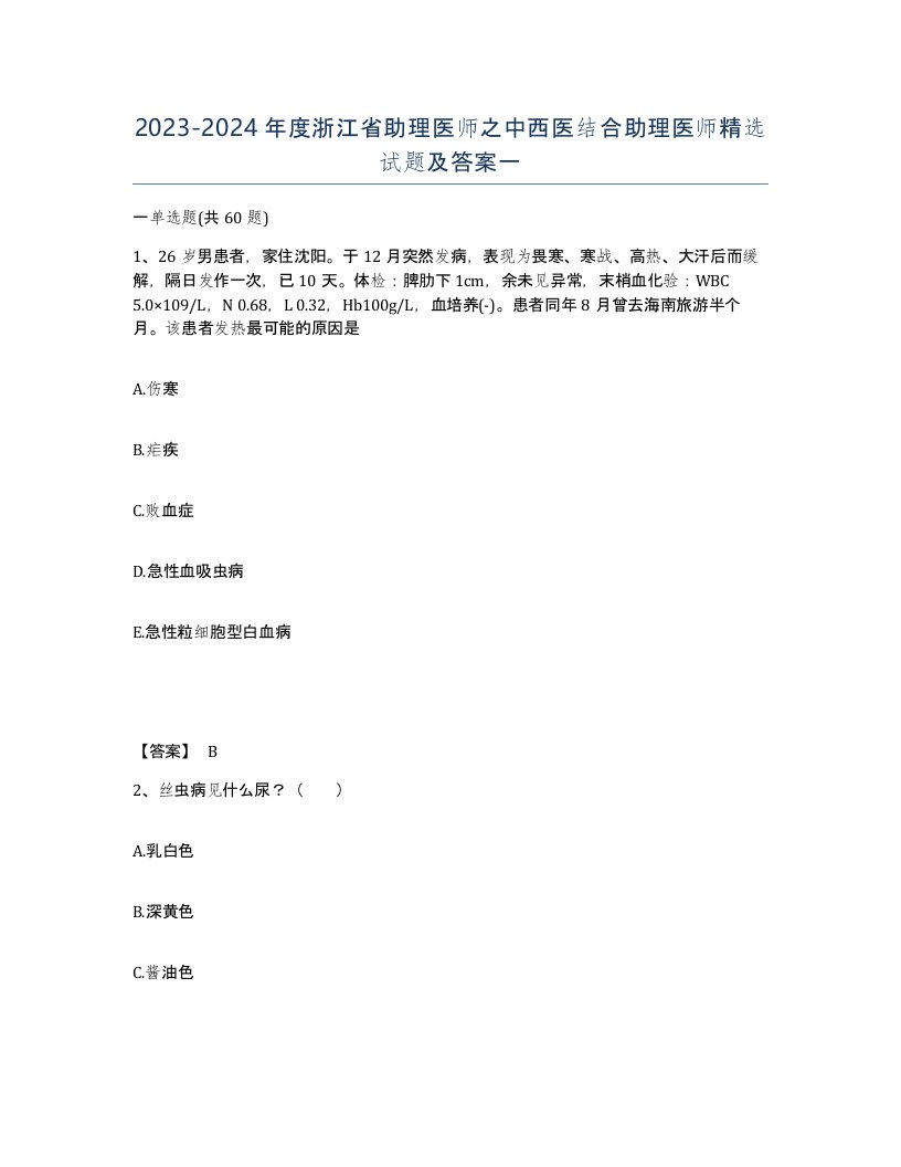 2023-2024年度浙江省助理医师之中西医结合助理医师试题及答案一