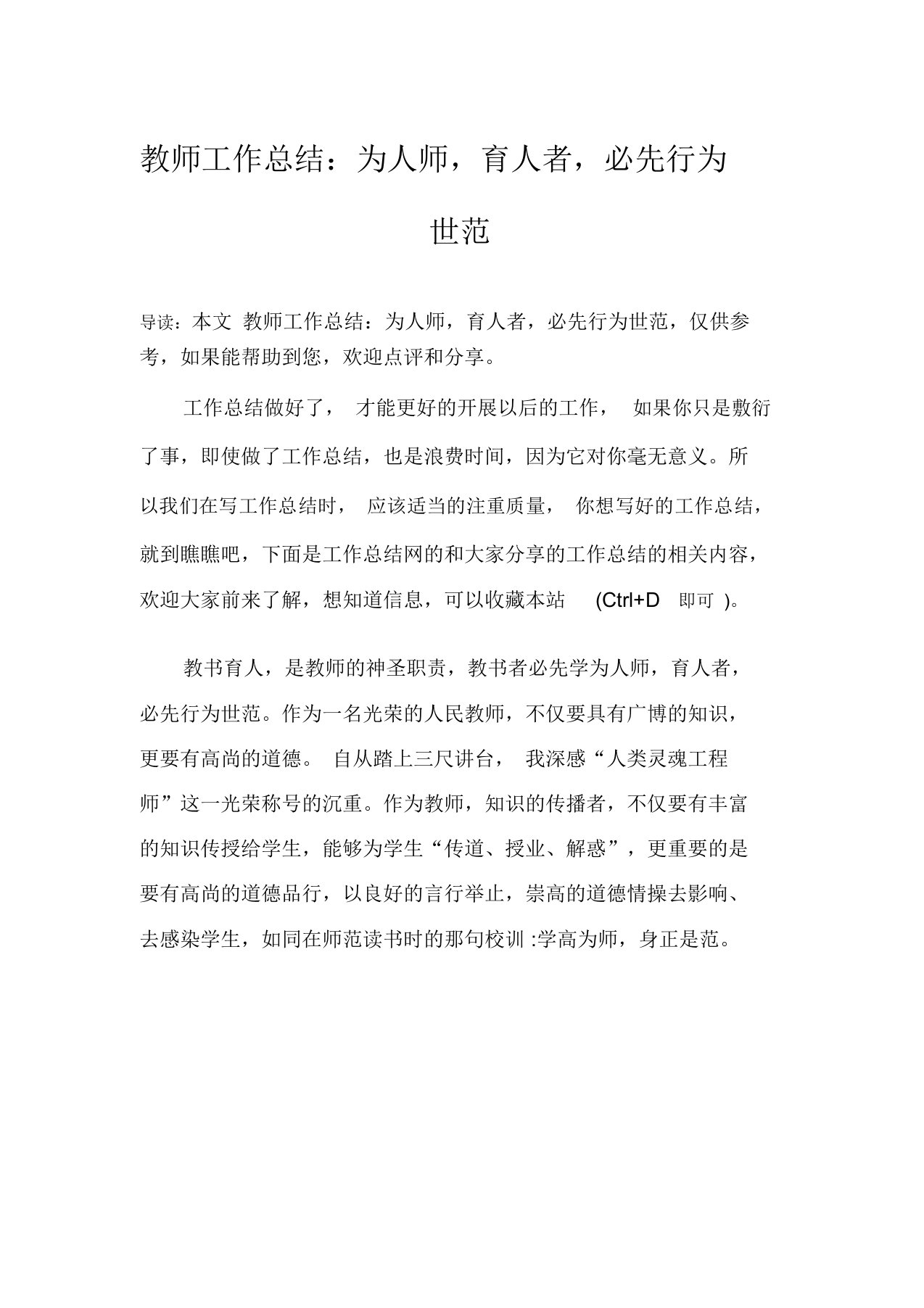 教师工作总结：为人师,育人者,必先行为世范