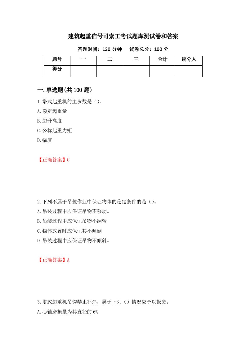 建筑起重信号司索工考试题库测试卷和答案第39期