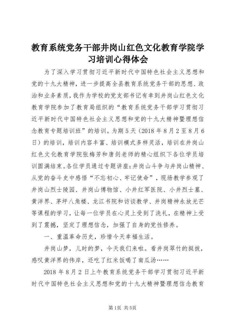 3教育系统党务干部井岗山红色文化教育学院学习培训心得体会