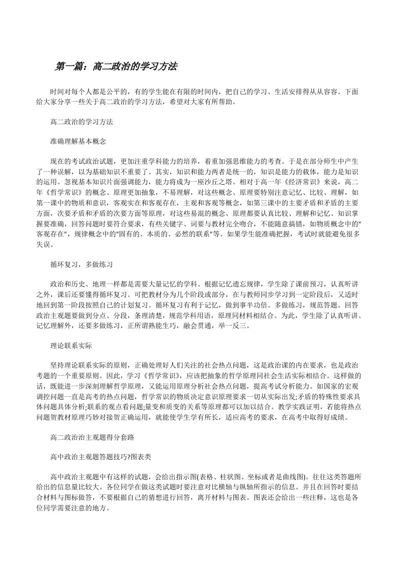 高二政治的学习方法[优秀范文五篇][修改版]