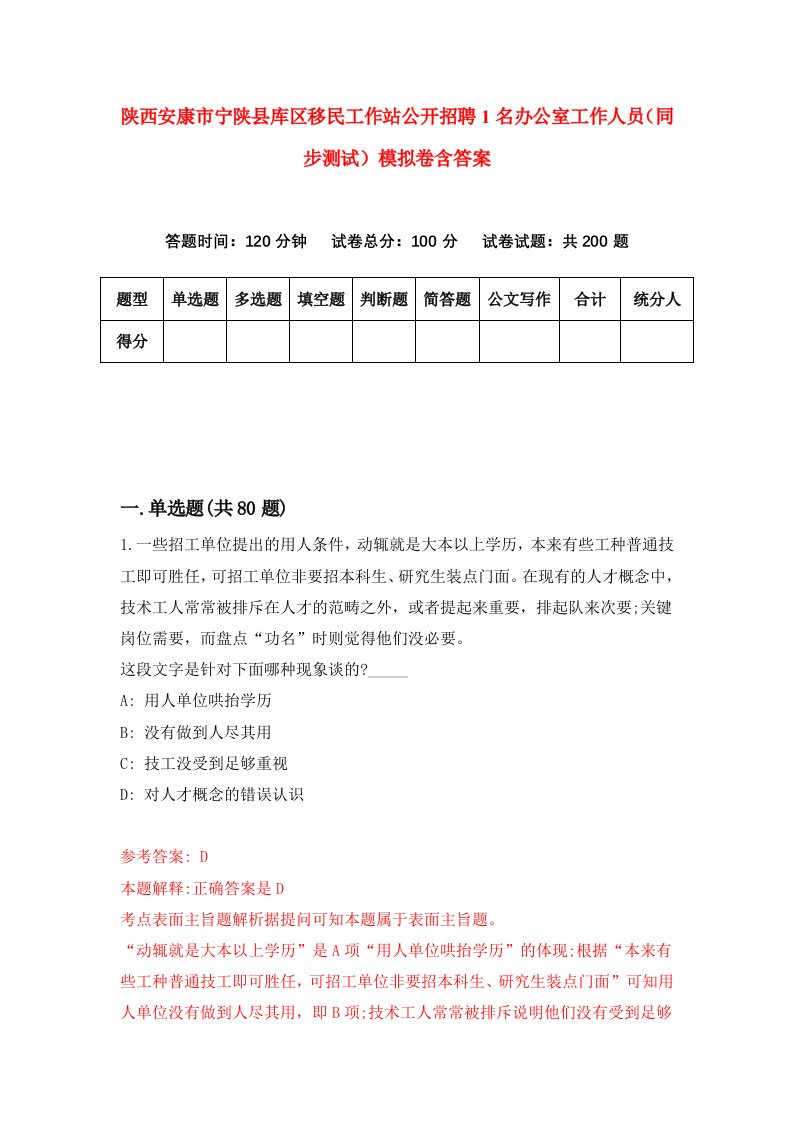 陕西安康市宁陕县库区移民工作站公开招聘1名办公室工作人员同步测试模拟卷含答案1