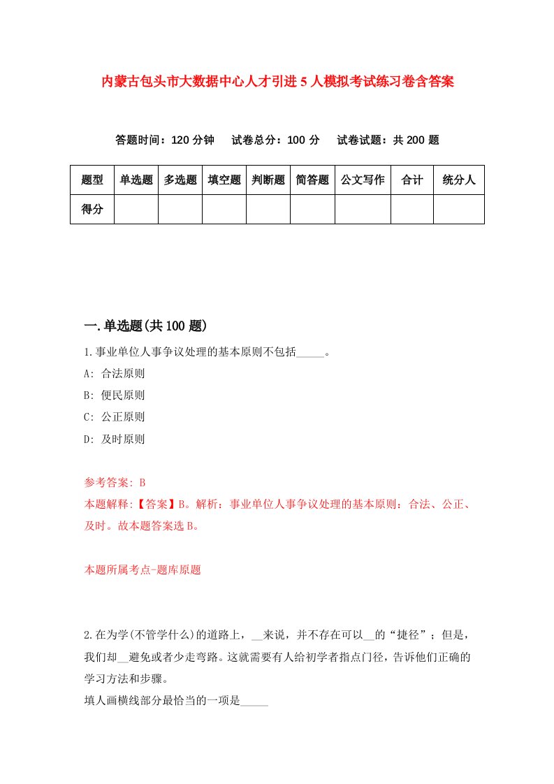 内蒙古包头市大数据中心人才引进5人模拟考试练习卷含答案9