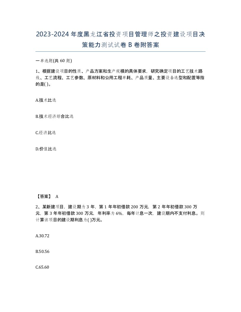 2023-2024年度黑龙江省投资项目管理师之投资建设项目决策能力测试试卷B卷附答案