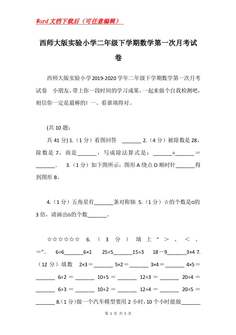 西师大版实验小学二年级下学期数学第一次月考试卷