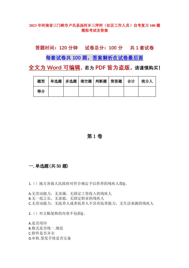 2023年河南省三门峡市卢氏县汤河乡三坪村社区工作人员自考复习100题模拟考试含答案