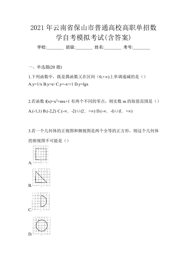 2021年云南省保山市普通高校高职单招数学自考模拟考试含答案