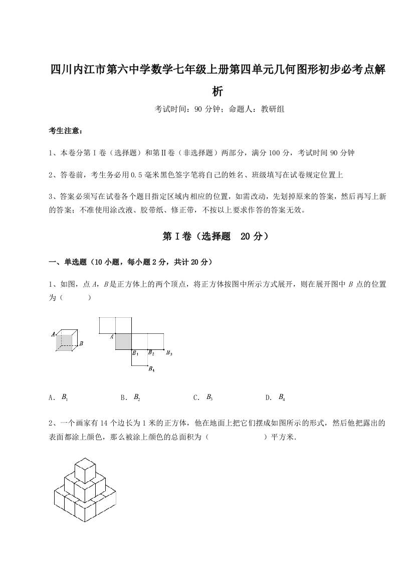 小卷练透四川内江市第六中学数学七年级上册第四单元几何图形初步必考点解析试卷（含答案解析）