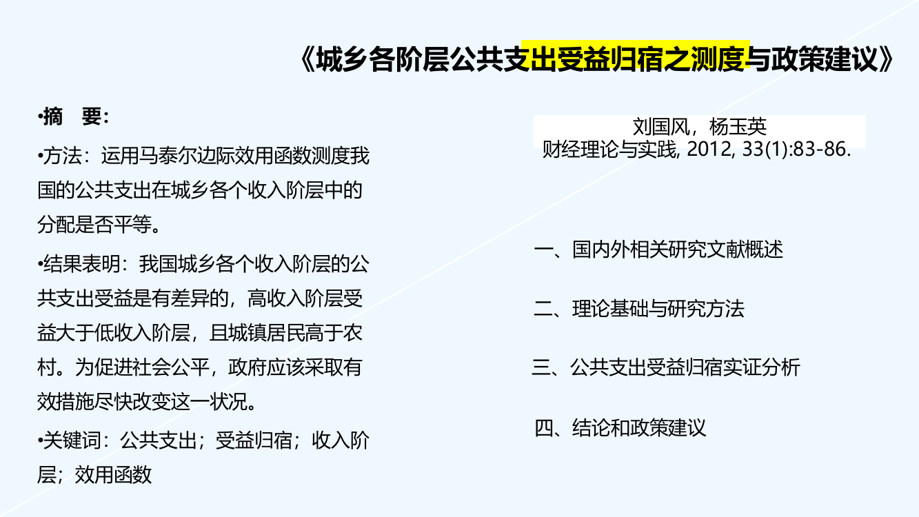 公共经济学论文城乡各阶层公共支出受益归宿之测与政策建议