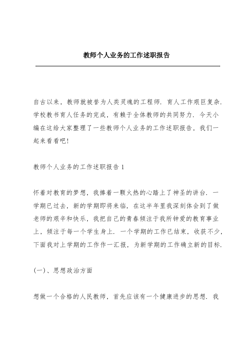 教师个人业务的工作述职报告