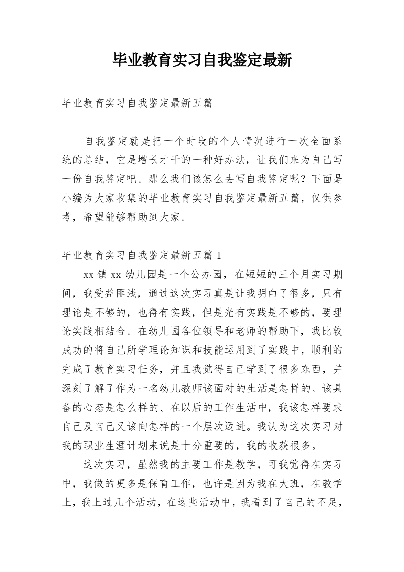 毕业教育实习自我鉴定最新