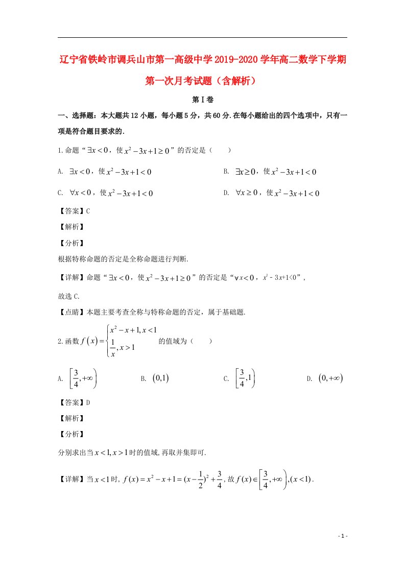 辽宁省铁岭市调兵山市第一高级中学2019_2020学年高二数学下学期第一次月考试题含解析