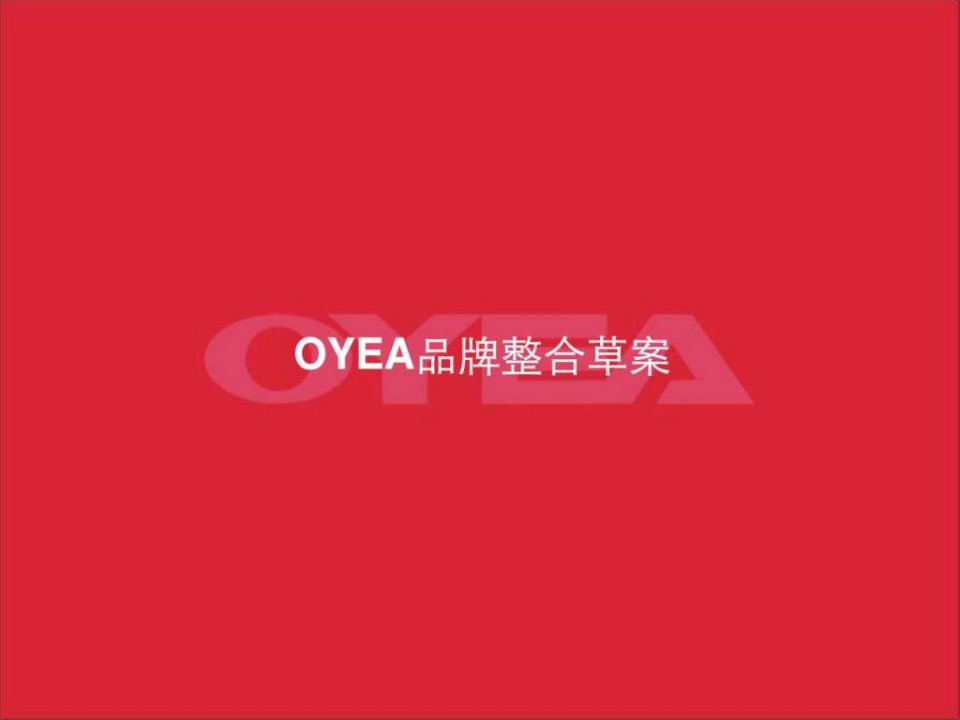 oyea眼镜品牌推广策划案