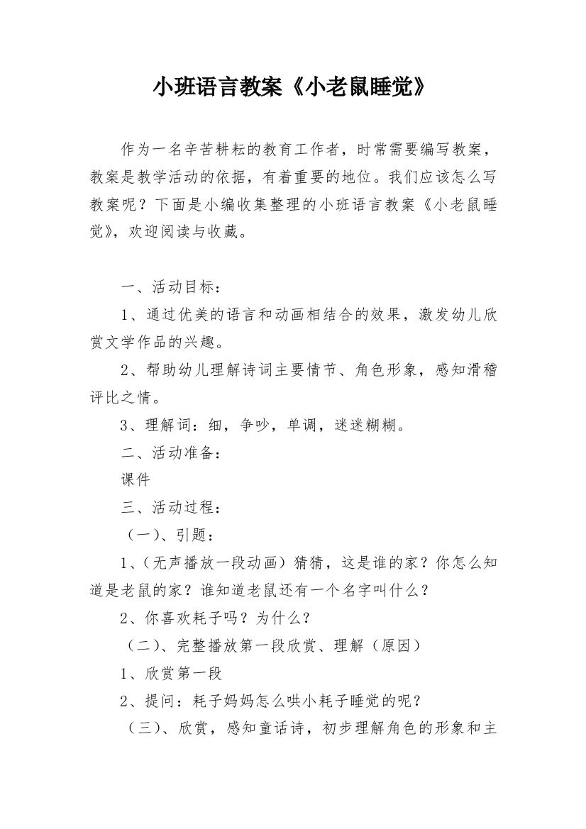 小班语言教案《小老鼠睡觉》