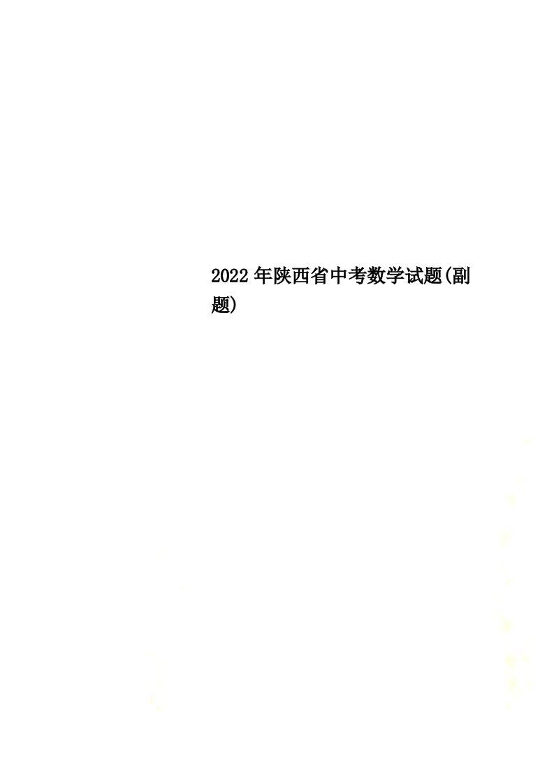 最新2022年陕西省中考数学试题(副题)