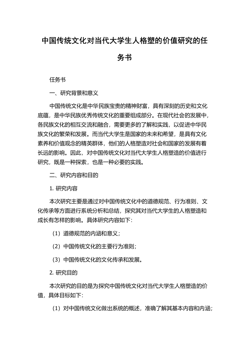 中国传统文化对当代大学生人格塑的价值研究的任务书