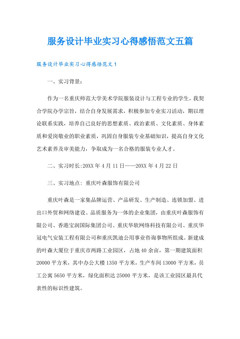 服务设计毕业实习心得感悟范文五篇