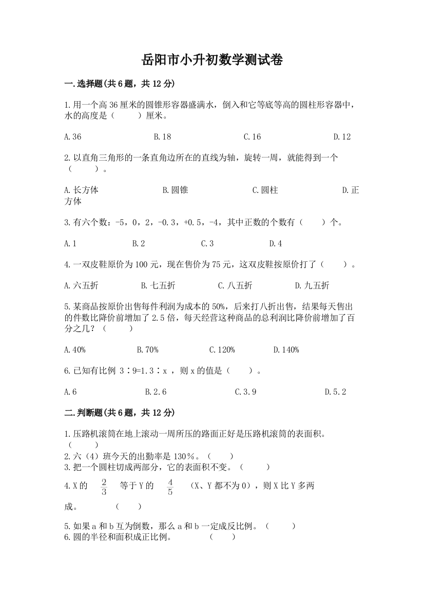 岳阳市小升初数学测试卷精品及答案