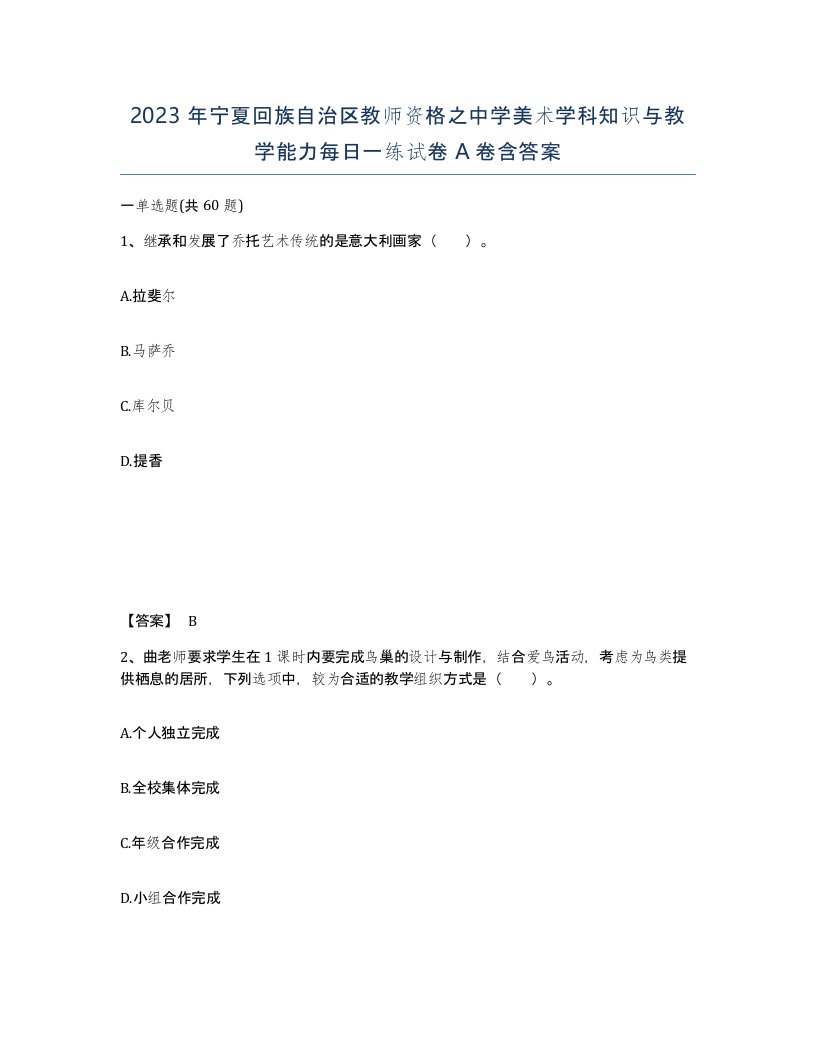 2023年宁夏回族自治区教师资格之中学美术学科知识与教学能力每日一练试卷A卷含答案