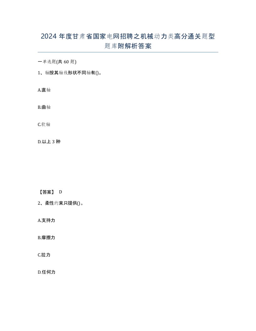 2024年度甘肃省国家电网招聘之机械动力类高分通关题型题库附解析答案